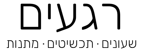 רגעים