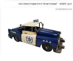 פסל מעמד ניידת אוטו משטרת ישראל רטרו 4459