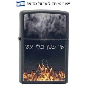 זיפו אין עשן בלי אש ייצור מיוחד לישראל 330019