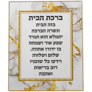 ברכת הבית לתלייה 23x28 סמ 48521