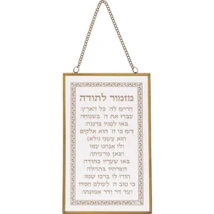 ברכה לתלייה זכוכית מזמור לתודה 13x21 סמ 40743