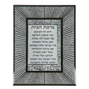 ברכת הבית מסגרת זכוכית עם נצנצים