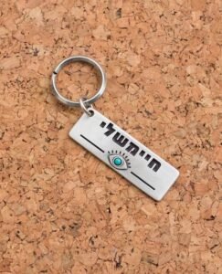 מחזיק מפתחות חיימשלי