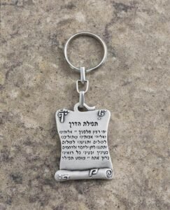 מחזיק מפתחות תפילת הדרך עברית ואנגלית