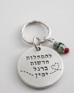 מחזיק מפתחות להתחלות חדשות