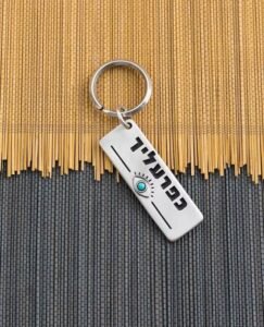 מחזיק מפתחות כפרעליך 0528S12