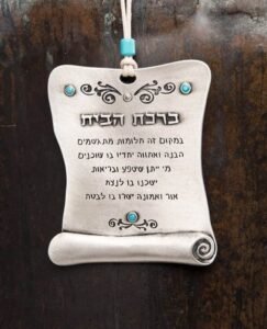 ברכת הבית מגילת 20817S12